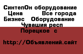 СинтепОн оборудование › Цена ­ 100 - Все города Бизнес » Оборудование   . Чувашия респ.,Порецкое. с.